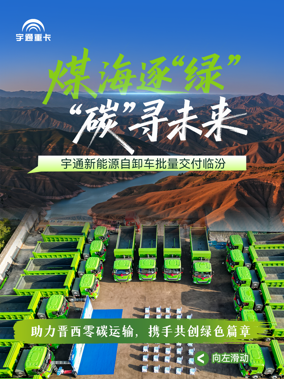 煤海逐“綠”，“碳”尋未來丨宇通新能源自卸車批量交付臨汾