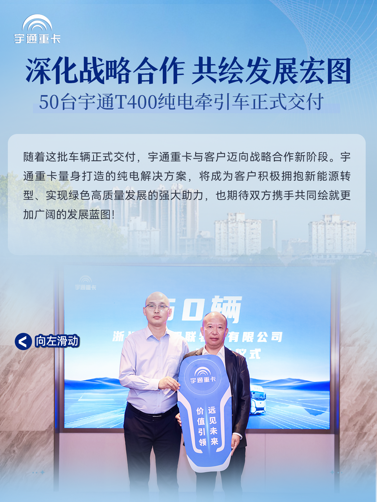 “電”啟新篇，運贏未來丨50臺宇通T400純電牽引車交付杭州