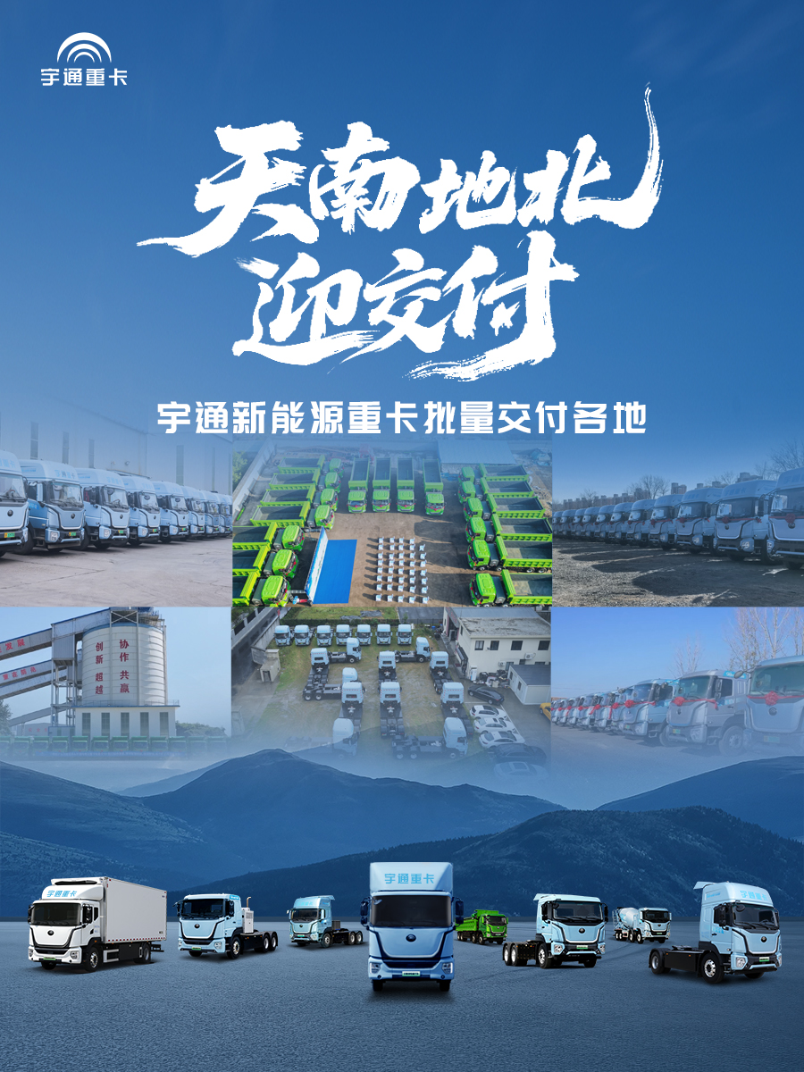 實力兌現價值！宇通新能源重卡批量交付各地