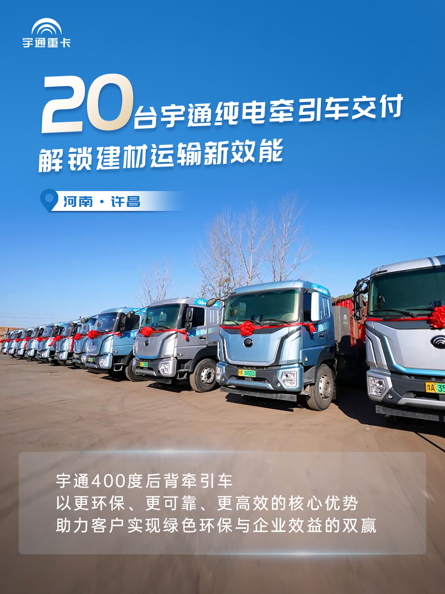 實力兌現價值！宇通新能源重卡批量交付各地