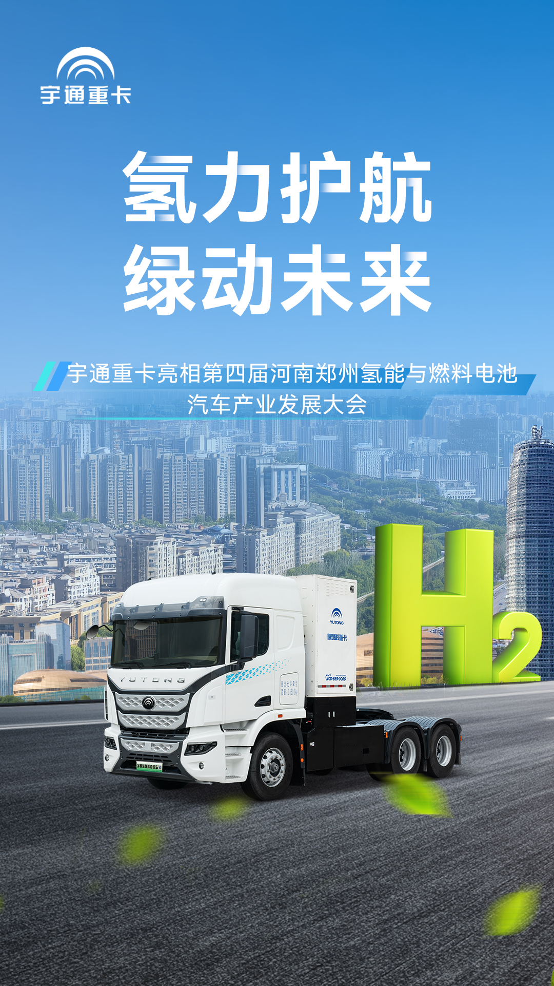亮相氫能產業發展大會，宇通氫燃料重卡助力建設零碳未來